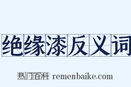 绝缘漆反义词是什么意思的图片